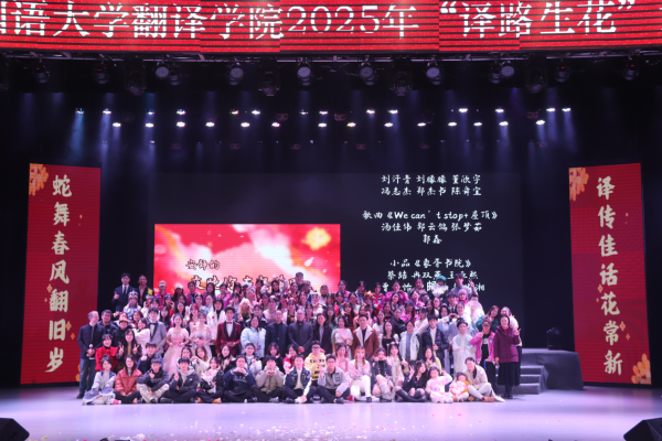 蛇舞春风翻旧岁，译传佳话花常新——Mksport体育2025年“译路生花”元旦晚会成功举办